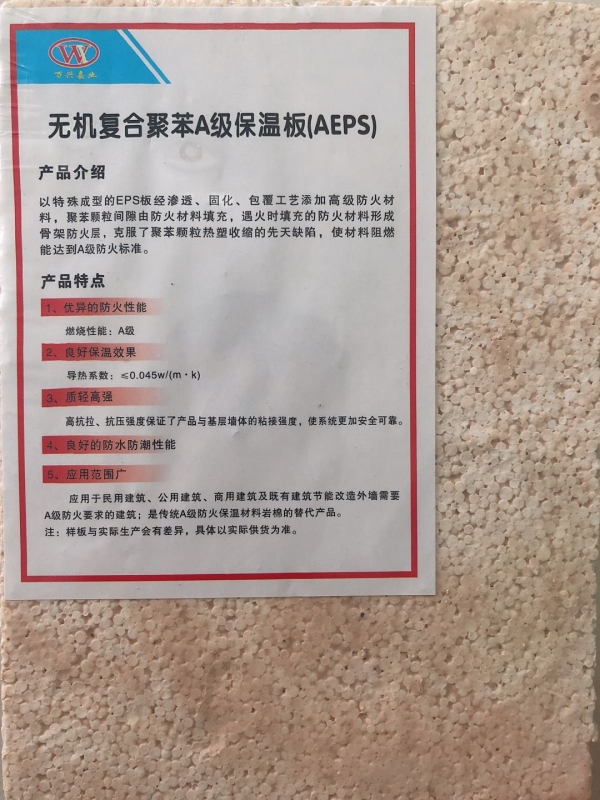 无机复合聚苯A级保温板（APES）