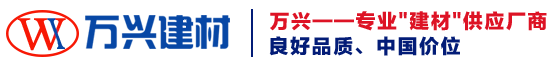 青岛万兴建材有限公司